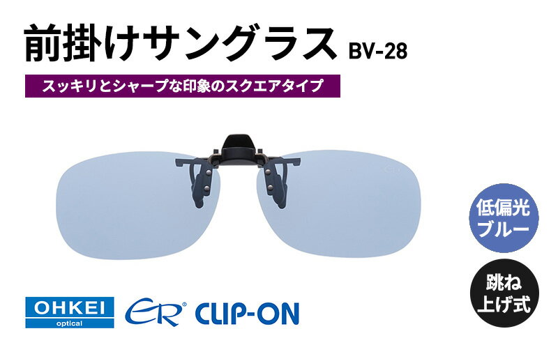 【ふるさと納税】跳ね上げ式/「偏光」前掛けサングラス　スッキリとシャープな印象のスクエアタイプ　「BV-28」　レンズカラー：(9)低偏光ブルー サムネイル2