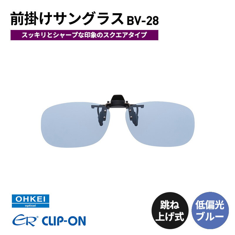 跳ね上げ式/「偏光」前掛けサングラス　スッキリとシャープな印象のスクエアタイプ　「BV-28」　レンズカラー：(9)低偏光ブルー