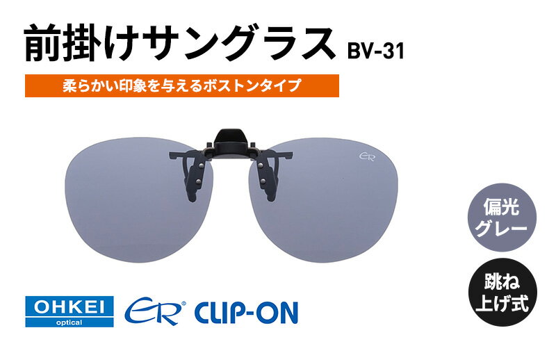 【ふるさと納税】跳ね上げ式/「偏光」前掛けサングラス　柔らかい印象を与えるボストンタイプ　「BV-31」　レンズカラー：(1)偏光グレー サムネイル2