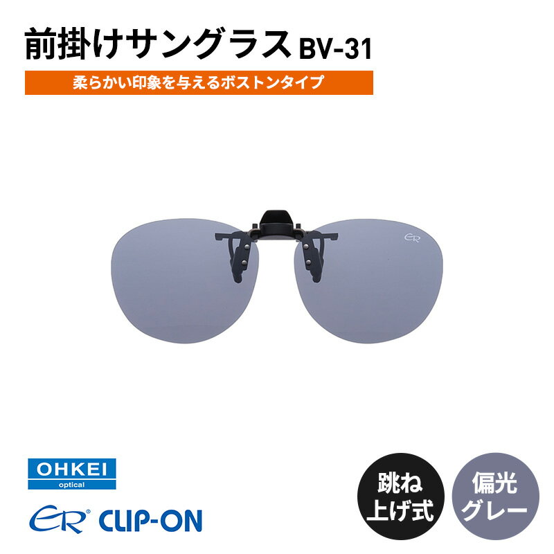 跳ね上げ式/「偏光」前掛けサングラス　柔らかい印象を与えるボストンタイプ　「BV-31」　レンズカラー：(1)偏光グレー