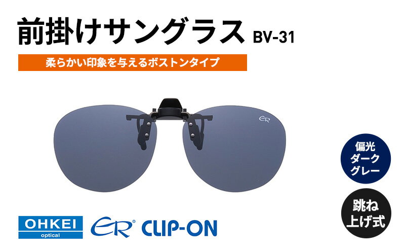 【ふるさと納税】跳ね上げ式/「偏光」前掛けサングラス　柔らかい印象を与えるボストンタイプ　「BV-31」　レンズカラー：(3)偏光ダークグレー サムネイル2
