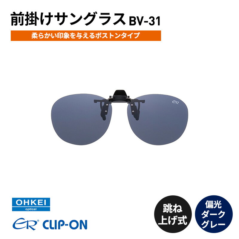跳ね上げ式/「偏光」前掛けサングラス　柔らかい印象を与えるボストンタイプ　「BV-31」　レンズカラー：(3)偏光ダークグレー