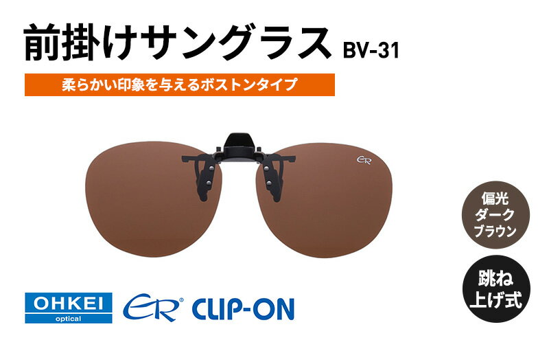 【ふるさと納税】跳ね上げ式/「偏光」前掛けサングラス　柔らかい印象を与えるボストンタイプ　「BV-31」　レンズカラー：(4)偏光ダークブラウン サムネイル2