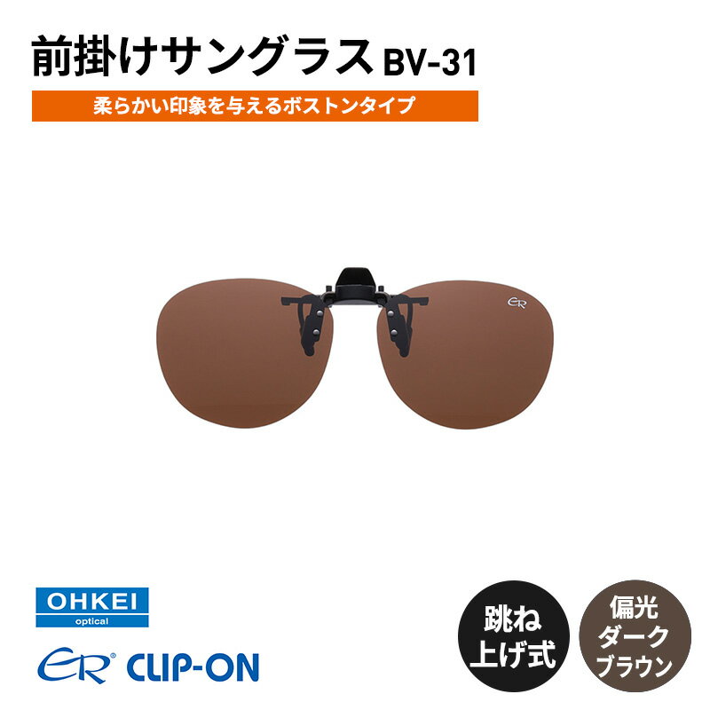 跳ね上げ式/「偏光」前掛けサングラス　柔らかい印象を与えるボストンタイプ　「BV-31」　レンズカラー：(4)偏光ダークブラウン