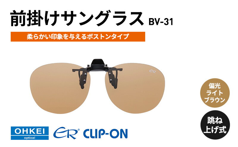 【ふるさと納税】跳ね上げ式/「偏光」前掛けサングラス　柔らかい印象を与えるボストンタイプ　「BV-31」　レンズカラー：(6)偏光ライトブラウン サムネイル2