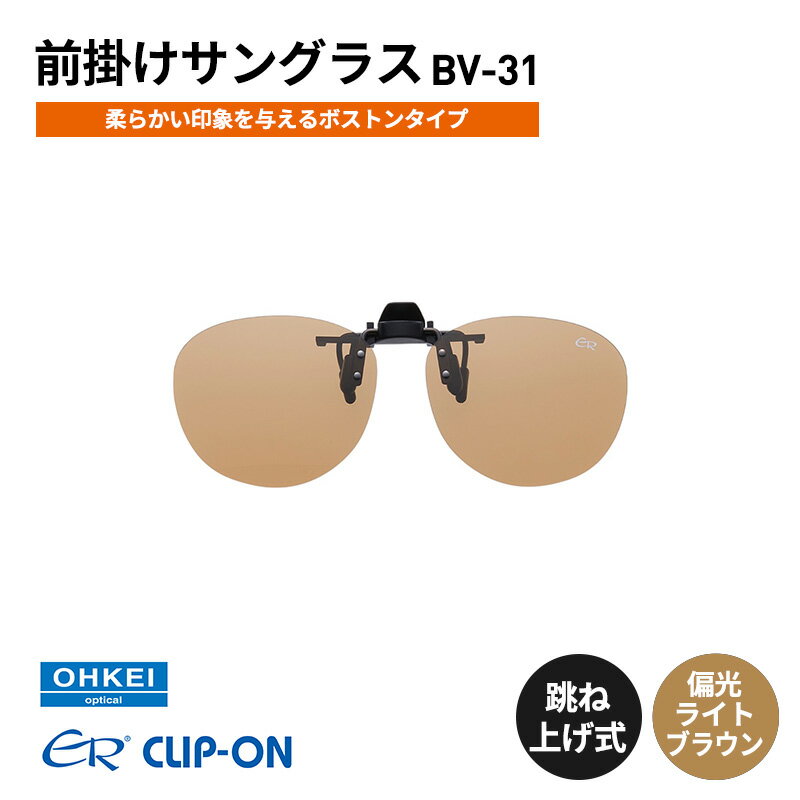 跳ね上げ式/「偏光」前掛けサングラス　柔らかい印象を与えるボストンタイプ　「BV-31」　レンズカラー：(6)偏光ライトブラウン