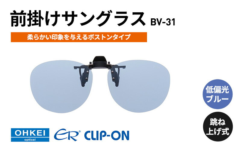 【ふるさと納税】跳ね上げ式/「偏光」前掛けサングラス　柔らかい印象を与えるボストンタイプ　「BV-31」　レンズカラー：(9)低偏光ブルー サムネイル2