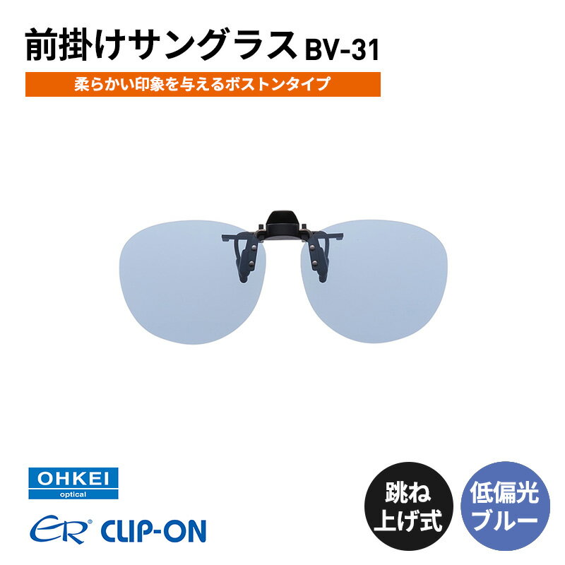 跳ね上げ式/「偏光」前掛けサングラス　柔らかい印象を与えるボストンタイプ　「BV-31」　レンズカラー：(9)低偏光ブルー