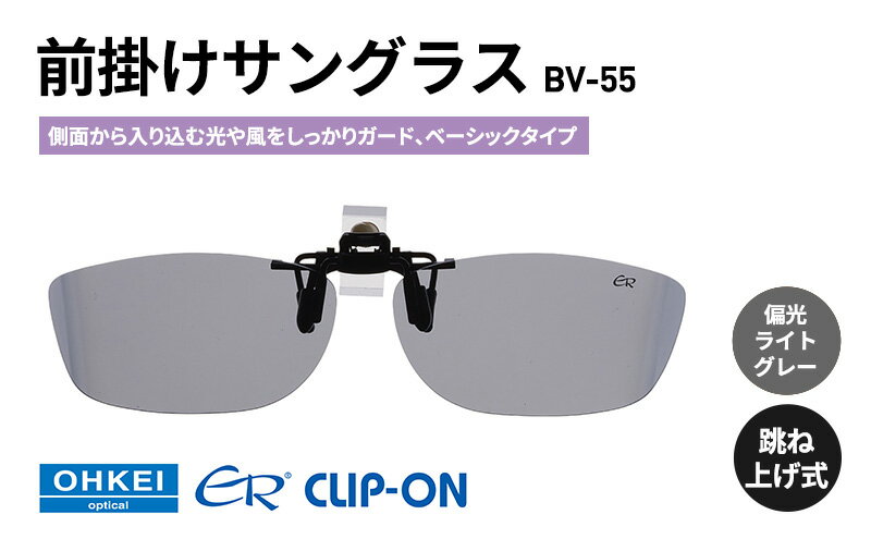 【ふるさと納税】跳ね上げ式/「偏光」前掛けサングラス　側面から入り込む光や風をしっかりガード、ベーシックタイプ　「BV-55」　レンズカラー：(3)偏光ライトグレー サムネイル2