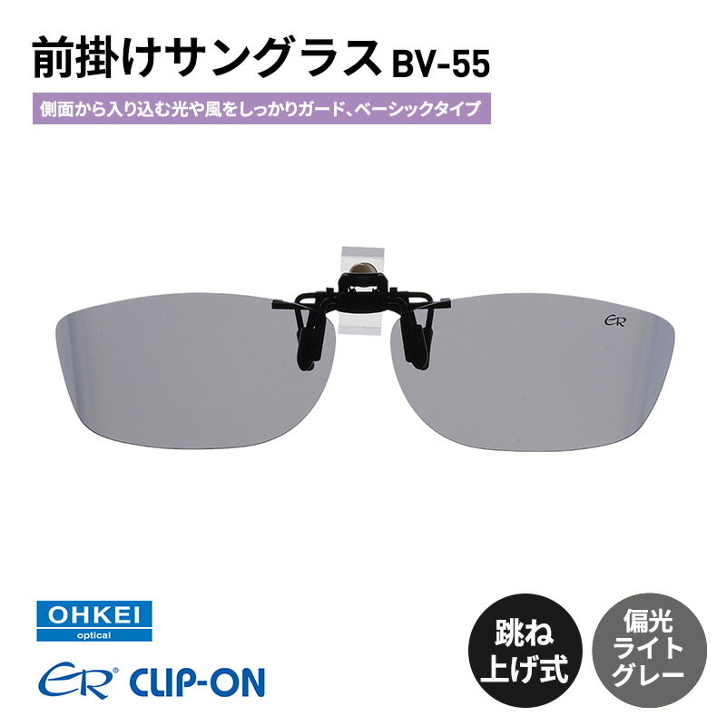跳ね上げ式/「偏光」前掛けサングラス　側面から入り込む光や風をしっかりガード、ベーシックタイプ　「BV-55」　レンズカラー：(3)偏光ライトグレー