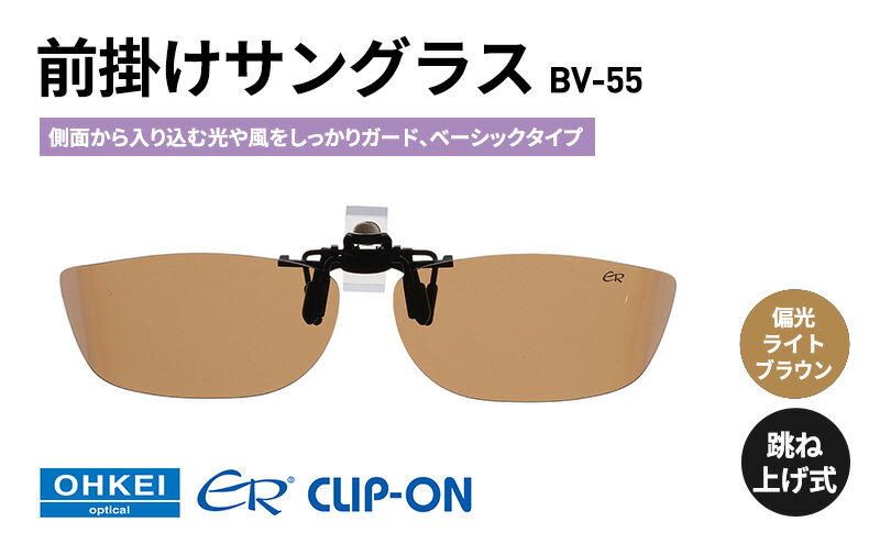 【ふるさと納税】跳ね上げ式/「偏光」前掛けサングラス　側面から入り込む光や風をしっかりガード、ベーシックタイプ　「BV-55」　レンズカラー：(4)偏光ライトブラウン サムネイル2