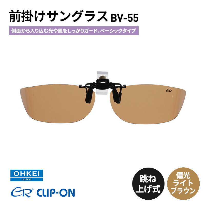跳ね上げ式/「偏光」前掛けサングラス　側面から入り込む光や風をしっかりガード、ベーシックタイプ　「BV-55」　レンズカラー：(4)偏光ライトブラウン