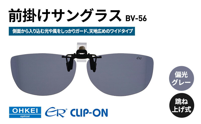 【ふるさと納税】跳ね上げ式/「偏光」前掛けサングラス　側面から入り込む光や風をしっかりガード、天地広めのワイドタイプ　「BV-56」　レンズカラー：(1)偏光グレー サムネイル2