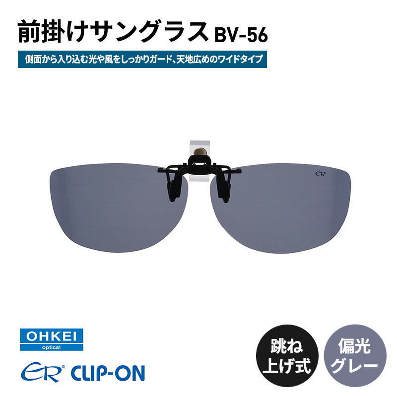 跳ね上げ式/「偏光」前掛けサングラス　側面から入り込む光や風をしっかりガード、天地広めのワイドタイプ　「BV-56」　レンズカラー：(1)偏光グレー
