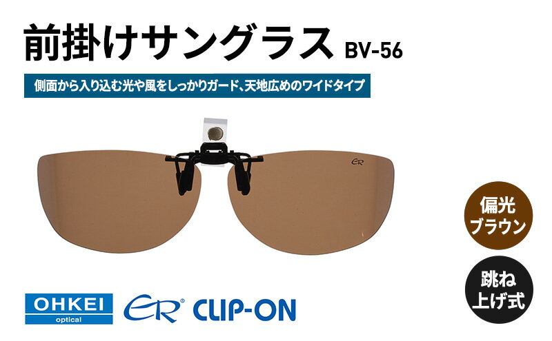 【ふるさと納税】跳ね上げ式/「偏光」前掛けサングラス　側面から入り込む光や風をしっかりガード、天地広めのワイドタイプ　「BV-56」　レンズカラー：(2)偏光ブラウン サムネイル2