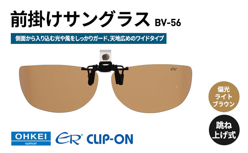 【ふるさと納税】跳ね上げ式/「偏光」前掛けサングラス　側面から入り込む光や風をしっかりガード、天地広めのワイドタイプ　「BV-56」　レンズカラー：(4)偏光ライトブラウン サムネイル2