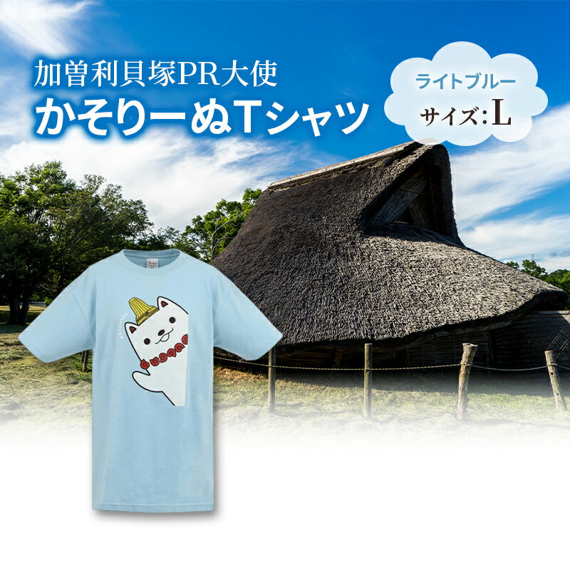 加曽利貝塚 PR大使 かそりーぬ Tシャツ/ライトブルー/Lサイズ オリジナル Tシャツ 綿 100％ 半袖 男女兼用 千葉市　お届け：2025年4月15日～2026年1月15日まで