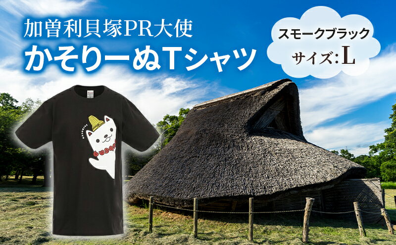 【ふるさと納税】加曽利貝塚 PR大使 かそりーぬ Tシャツ/スモークブラック/Lサイズ オリジナル Tシャツ 綿 100％ 半袖 男女兼用 千葉市　お届け：2025年4月15日～2026年1月15日まで サムネイル2