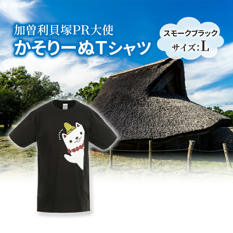 加曽利貝塚 PR大使 かそりーぬ Tシャツ/スモークブラック/Lサイズ オリジナル Tシャツ 綿 100％ 半袖 男女兼用 千葉市　お届け：2025年4月15日～2026年1月15日まで