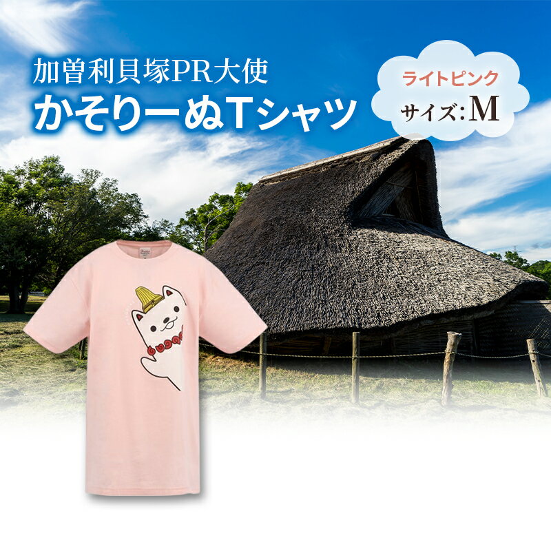 加曽利貝塚 PR大使 かそりーぬ Tシャツ/ライトピンク/Mサイズ オリジナル Tシャツ 綿 100％ 半袖 男女兼用 千葉市　お届け：2025年4月15日～2026年1月15日まで