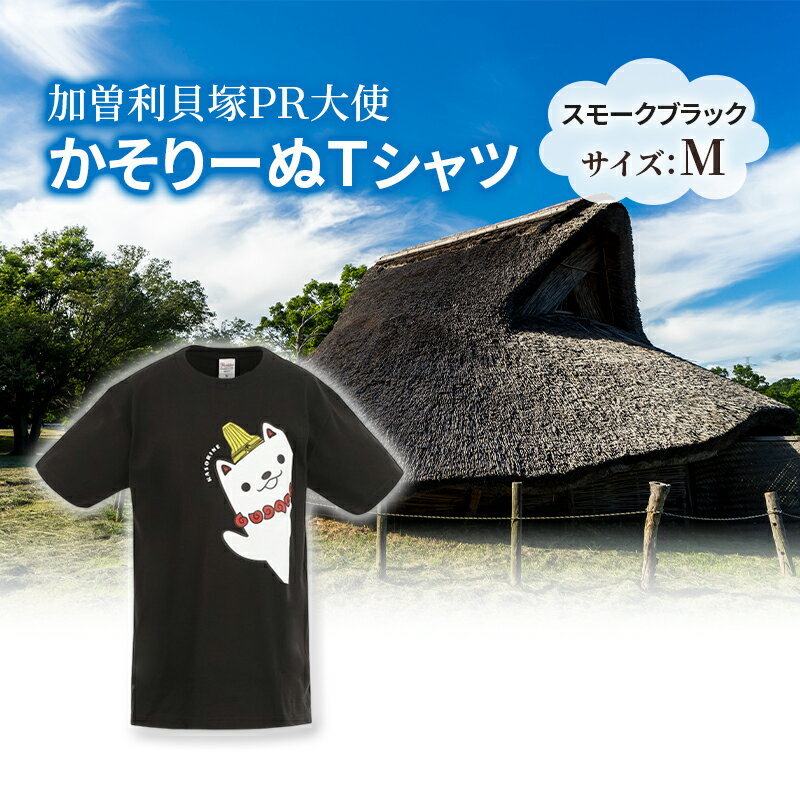 加曽利貝塚 PR大使 かそりーぬ Tシャツ/スモークブラック/Mサイズ オリジナル Tシャツ 綿 100％ 半袖 男女兼用 千葉市　お届け：2025年4月15日～2026年1月15日まで