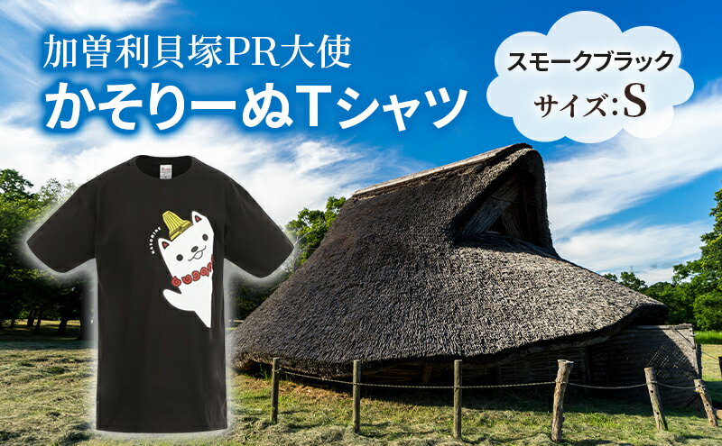 【ふるさと納税】加曽利貝塚 PR大使 かそりーぬ Tシャツ/スモークブラック/Sサイズ オリジナル Tシャツ 綿 100％ 半袖 男女兼用 千葉市　お届け：2025年4月15日～2026年1月15日まで サムネイル2