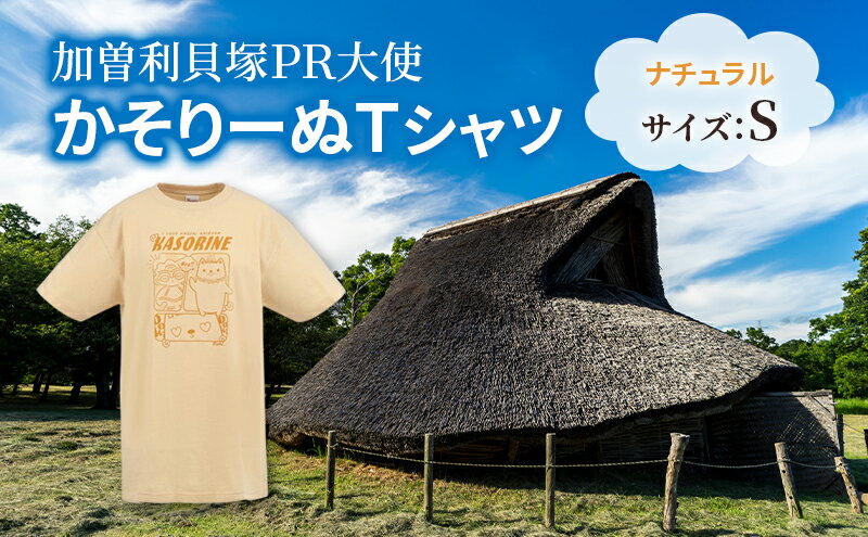 【ふるさと納税】加曽利貝塚 PR大使 かそりーぬ Tシャツ/ナチュラル/Sサイズ オリジナル Tシャツ 綿 100％ 半袖 男女兼用 千葉市　お届け：2025年4月15日～2026年1月15日まで サムネイル2