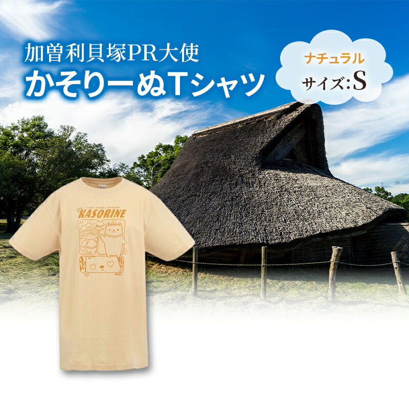 加曽利貝塚 PR大使 かそりーぬ Tシャツ/ナチュラル/Sサイズ オリジナル Tシャツ 綿 100％ 半袖 男女兼用 千葉市　お届け：2025年4月15日～2026年1月15日まで