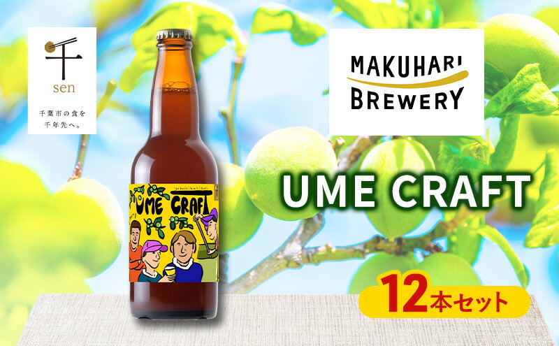 【ふるさと納税】クラフトビール UME CRAFT 12本セット 千ブランド ビール 幕張ブルワリー オレゴン州 ポートランド 梅 爽やか 酸味 すっきり 千葉市 千葉県 サムネイル2