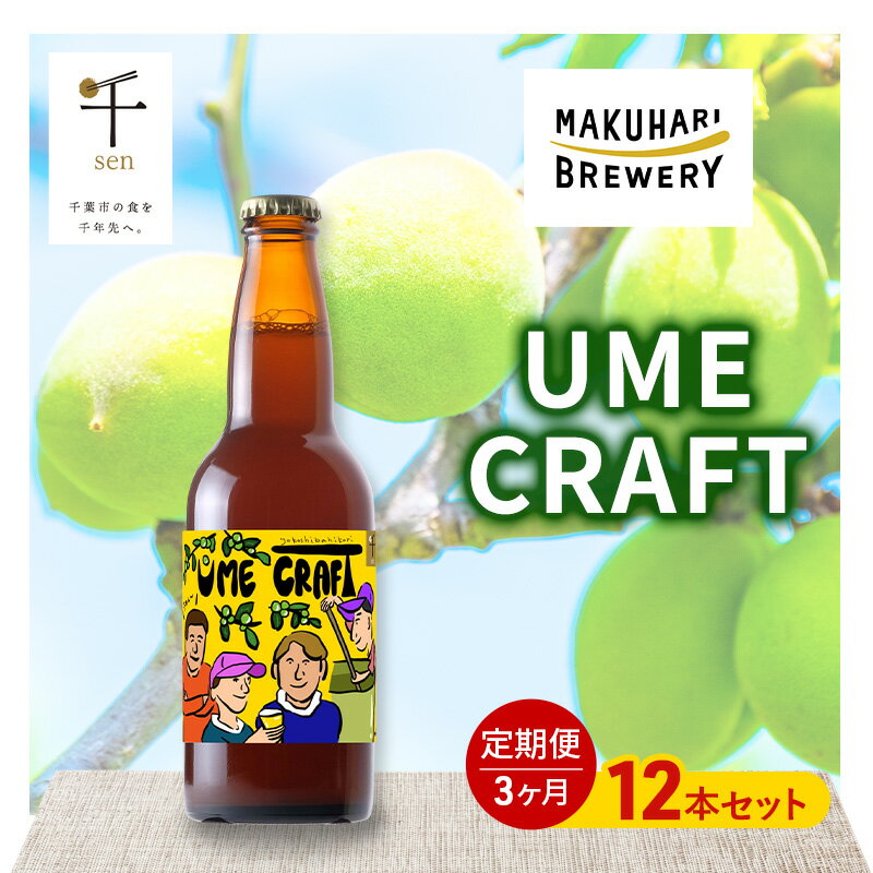 クラフトビール UME CRAFT 12本セット 千ブランド 定期便 3ヶ月 ビール 幕張ブルワリー オレゴン州 ポートランド 梅 爽やか 酸味 すっきり 千葉市 千葉県
