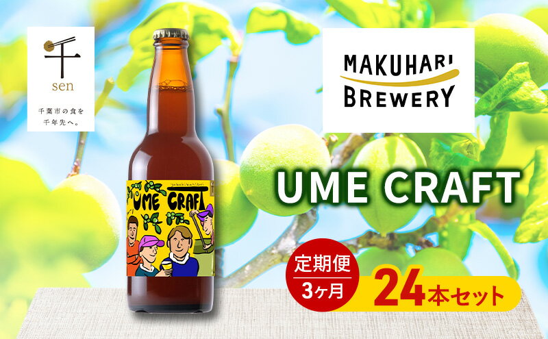 【ふるさと納税】クラフトビール UME CRAFT 24本セット 千ブランド 定期便 3ヶ月 ビール 幕張ブルワリー オレゴン州 ポートランド 梅 爽やか 酸味 すっきり 千葉市 千葉県 サムネイル2