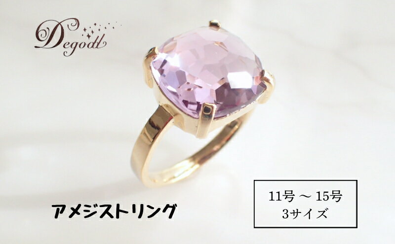 【ふるさと納税】CANDY RINGアメジスト 11号、13号、15号　Degodd　デゴッド　リング　指輪　天然石リング　ジュエリー　アクセサリー　レディースアクセサリー　アメジスト　ギフト　プレゼント サムネイル2