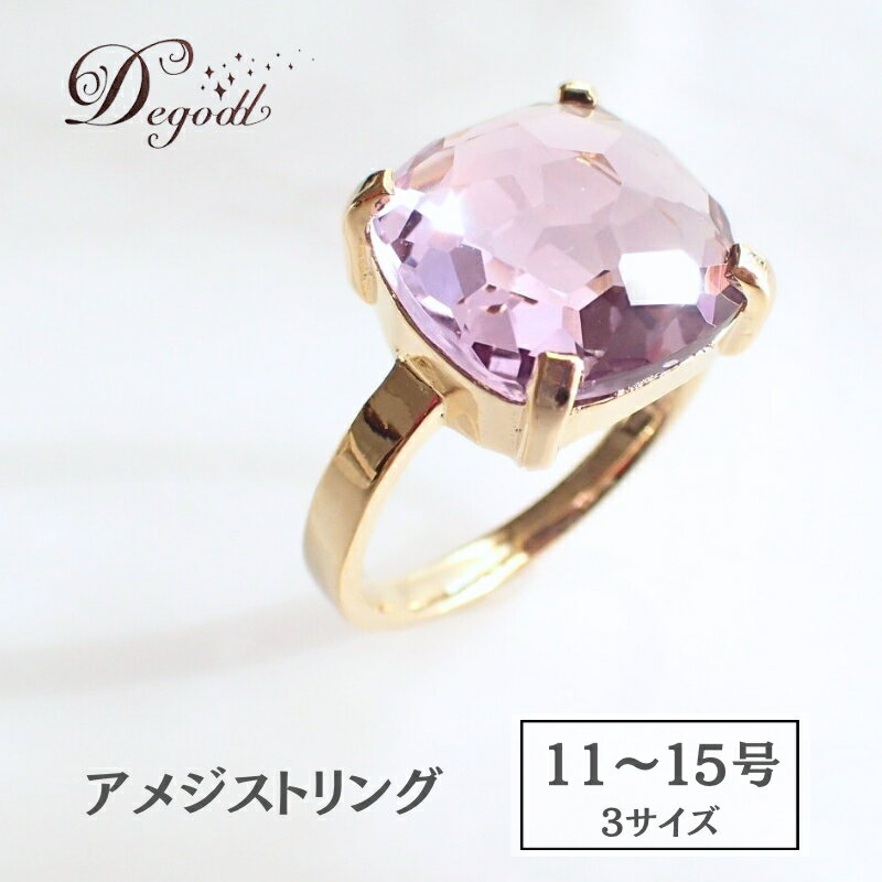 CANDY RINGアメジスト 11号、13号、15号　Degodd　デゴッド　リング　指輪　天然石リング　ジュエリー　アクセサリー　レディースアクセサリー　アメジスト　ギフト　プレゼント