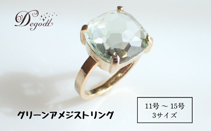 【ふるさと納税】Degodd デゴッド　CANDY RINGグリーンアメジスト 11号、13号、15号 リング　指輪　天然石リング　ジュエリー　アクセサリー　レディースアクセサリー　グリーンアメジスト　普段使い　ギフト サムネイル2