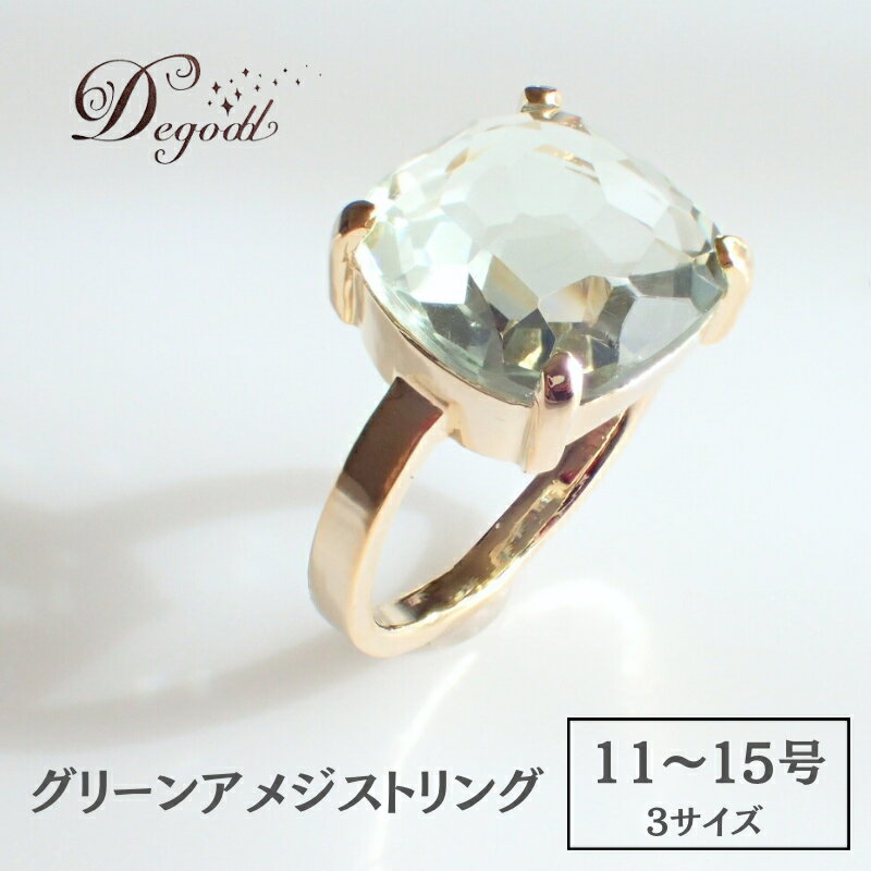 Degodd デゴッド　CANDY RINGグリーンアメジスト 11号、13号、15号 リング　指輪　天然石リング　ジュエリー　アクセサリー　レディースアクセサリー　グリーンアメジスト　普段使い　ギフト