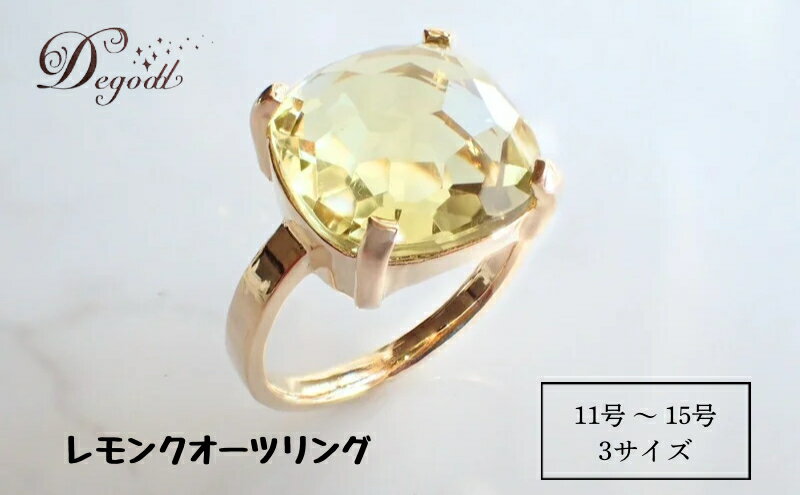 【ふるさと納税】Degodd デゴッド　CANDY RINGレモンクオーツ 11号、13号、15号 リング　指輪　天然石リング　天然石アクセサリー　ジュエリー　　レディースアクセサリー　レモンクオーツ　ニッケルフリー　ギフト　プレゼント サムネイル2