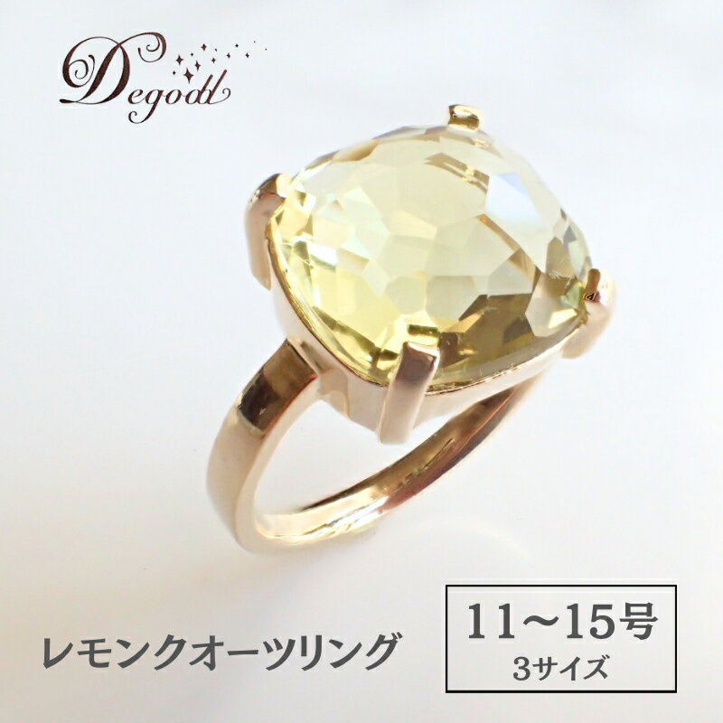 Degodd デゴッド　CANDY RINGレモンクオーツ 11号、13号、15号 リング　指輪　天然石リング　天然石アクセサリー　ジュエリー　　レディースアクセサリー　レモンクオーツ　ニッケルフリー　ギフト　プレゼント