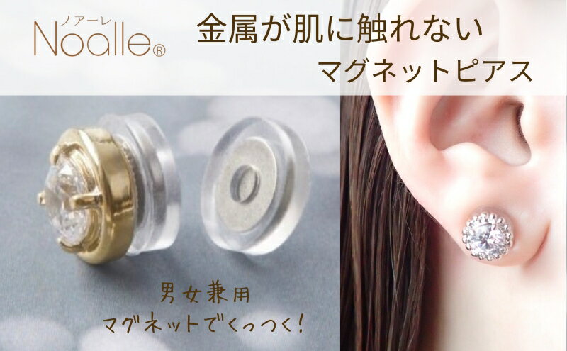 【ふるさと納税】マグネット式　ノンホールピアス　S-クリスタルSV　ノアーレ　金属アレルギー　ピアス見え　イヤリング サムネイル2