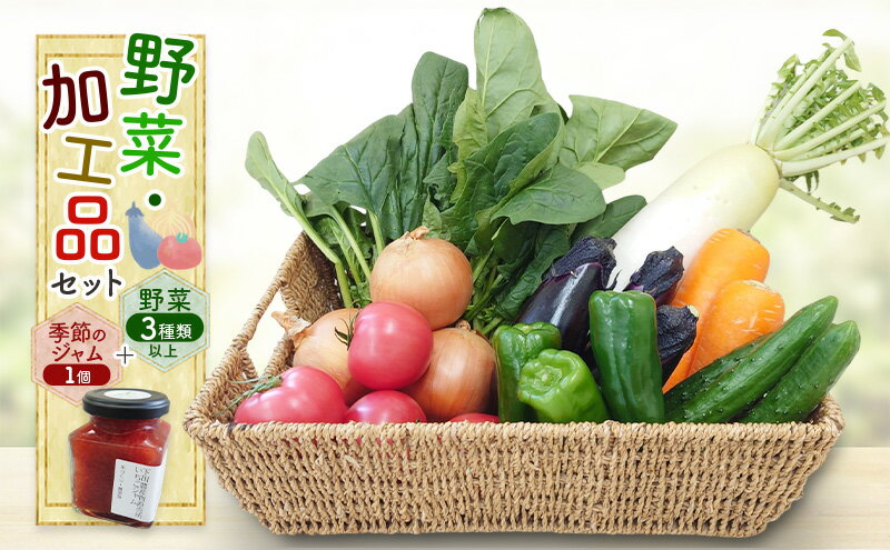 【ふるさと納税】野菜・加工品セット 野菜3種類以上＋季節のジャム1個 野菜 季節の野菜 セット 産地直送 新鮮 野菜農家 季節 詰め合わせ 産直 国産 お楽しみ おまかせセット 千葉市 - 画像2