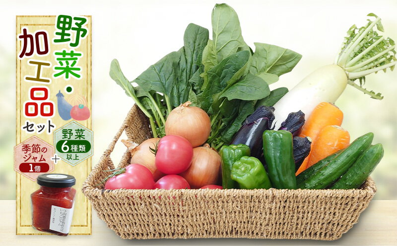 【ふるさと納税】野菜・加工品セット 野菜6種類以上＋季節のジャム1個 野菜 季節の野菜 セット 産地直送 新鮮 野菜農家 季節 詰め合わせ 産直 国産 お楽しみ おまかせセット 千葉市 - 画像2