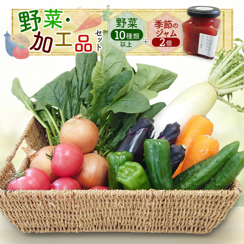 野菜・加工品セット 野菜10種類以上＋季節のジャム2個　野菜 季節の野菜 セット 産地直送 新鮮 野菜農家 季節 詰め合わせ 産直 国産 お楽しみ おまかせセット 千葉市