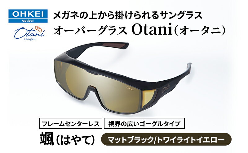 【ふるさと納税】メガネの上から掛けられるサングラス オーバーグラス「Otani（オータニ）」フレームセンターレス、視界の広いゴーグルタイプ「颯（はやて）」(3)マットブラック／トワイライトイエロー サムネイル2