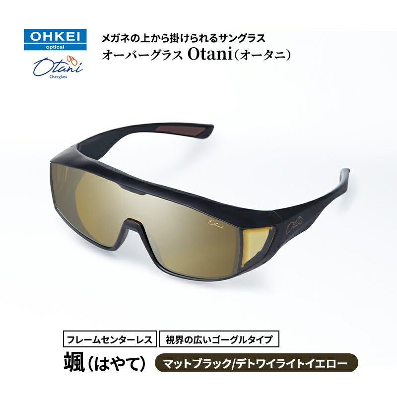 メガネの上から掛けられるサングラス オーバーグラス「Otani（オータニ）」フレームセンターレス、視界の広いゴーグルタイプ「颯（はやて）」(3)マットブラック／トワイライトイエロー