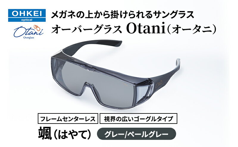 【ふるさと納税】メガネの上から掛けられるサングラス オーバーグラス「Otani（オータニ）」フレームセンターレス、視界の広いゴーグルタイプ「颯（はやて）」(4)グレー／ペールグレー サムネイル2