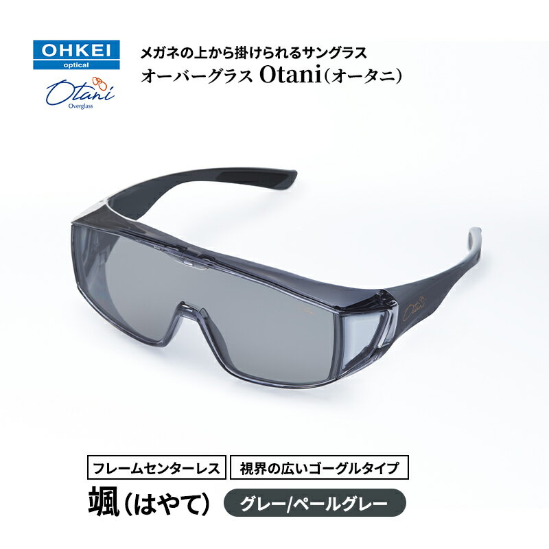 メガネの上から掛けられるサングラス オーバーグラス「Otani（オータニ）」フレームセンターレス、視界の広いゴーグルタイプ「颯（はやて）」(4)グレー／ペールグレー
