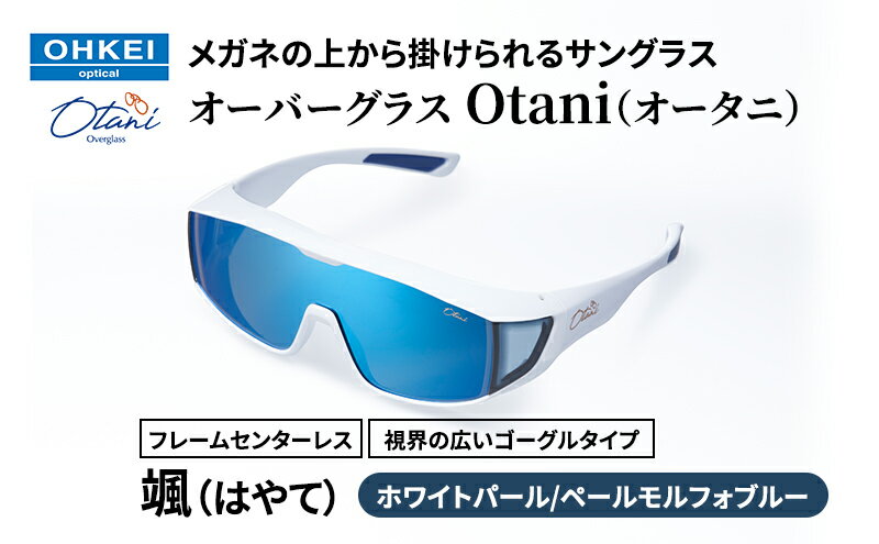【ふるさと納税】メガネの上から掛けられるサングラス オーバーグラス「Otani（オータニ）」フレームセンターレス、視界の広いゴーグルタイプ「颯（はやて）」(7)ホワイトパール／ペールモルフォブルー サムネイル2