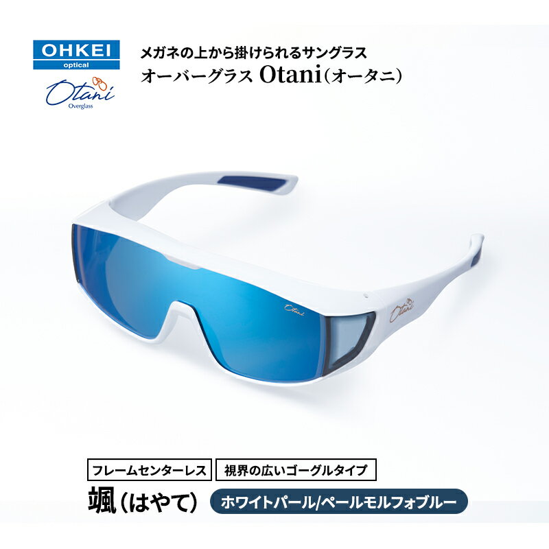 メガネの上から掛けられるサングラス オーバーグラス「Otani（オータニ）」フレームセンターレス、視界の広いゴーグルタイプ「颯（はやて）」(7)ホワイトパール／ペールモルフォブルー