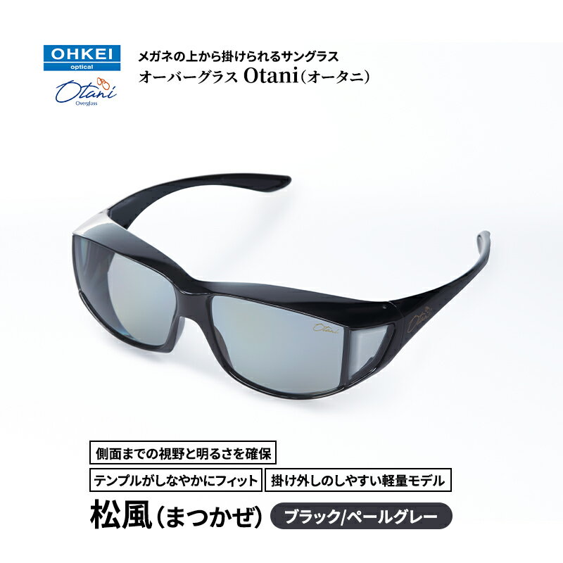 メガネの上から掛けられるサングラス オーバーグラス「Otani（オータニ）」側面までの視野と明るさを確保、テンプルがしなやかにフィット、掛け外しのしやすい軽量モデル「松風（まつかぜ）」(1)ブラック／ペールグレー