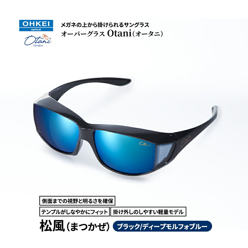 メガネの上から掛けられるサングラス オーバーグラス「Otani（オータニ）」側面までの視野と明るさを確保、テンプルがしなやかにフィット、掛け外しのしやすい軽量モデル「松風（まつかぜ）」(3)ブラック／ディープモルフォブルー