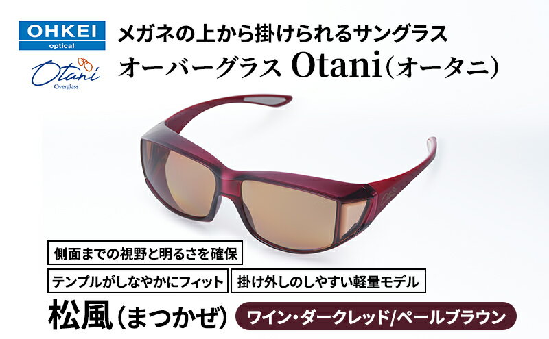 【ふるさと納税】メガネの上から掛けられるサングラス オーバーグラス「Otani（オータニ）」側面までの視野と明るさを確保、テンプルがしなやかにフィット、掛け外しのしやすい軽量モデル「松風（まつかぜ）」(6)ワイン・ダークレッド／ペールブラウン サムネイル2